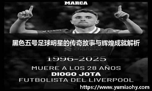 黑色五号足球明星的传奇故事与辉煌成就解析
